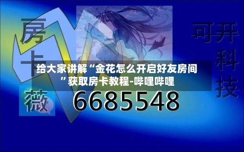 给大家讲解“金花怎么开启好友房间”获取房卡教程-哔哩哔哩-第3张图片