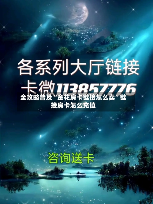 全攻略普及“金花房卡链接怎么卖”链接房卡怎么充值-第2张图片