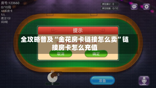 全攻略普及“金花房卡链接怎么卖	”链接房卡怎么充值-第3张图片