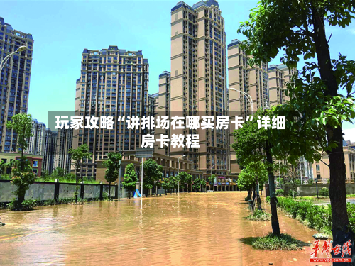 玩家攻略“讲排场在哪买房卡”详细房卡教程-第2张图片