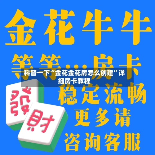 科普一下“金花金花房怎么创建”详细房卡教程-第2张图片