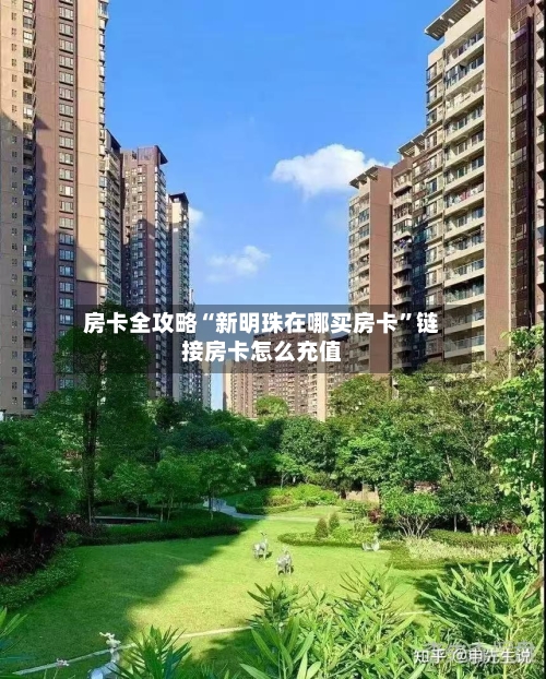 房卡全攻略“新明珠在哪买房卡”链接房卡怎么充值