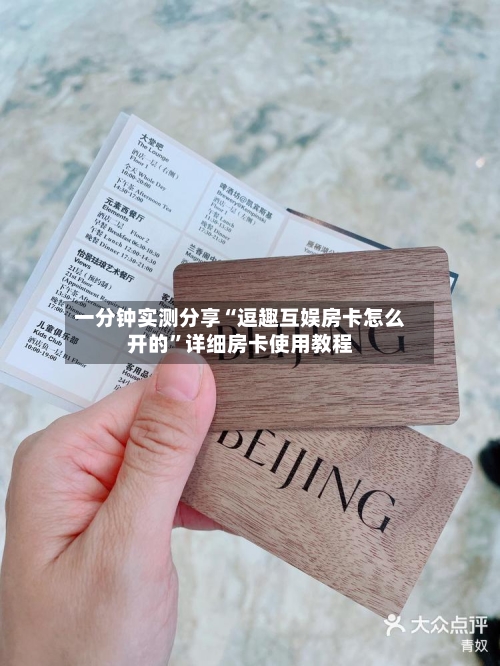 一分钟实测分享“逗趣互娱房卡怎么开的	”详细房卡使用教程-第3张图片