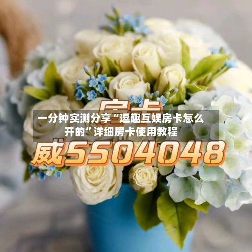 一分钟实测分享“逗趣互娱房卡怎么开的”详细房卡使用教程-第2张图片