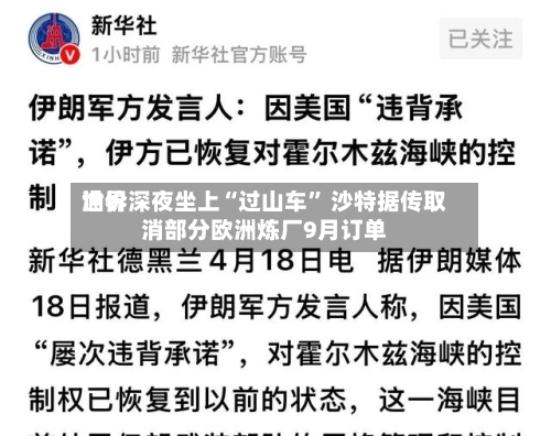 世界油价深夜坐上“过山车” 沙特据传取消部分欧洲炼厂9月订单-第2张图片