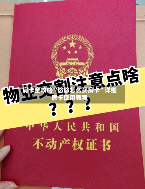 房卡全攻略“悠悠怎么买房卡”详细房卡使用教程-第2张图片