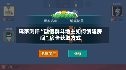 玩家测评“微信群斗地主如何创建房间”房卡获取方式