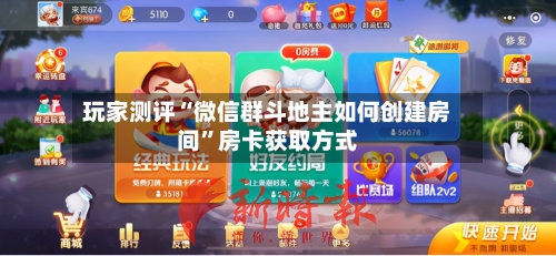 玩家测评“微信群斗地主如何创建房间”房卡获取方式-第3张图片