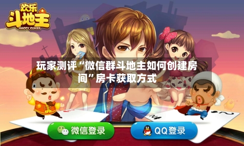 玩家测评“微信群斗地主如何创建房间”房卡获取方式-第2张图片