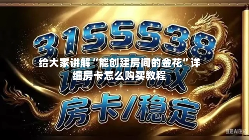 给大家讲解“能创建房间的金花	”详细房卡怎么购买教程-第2张图片