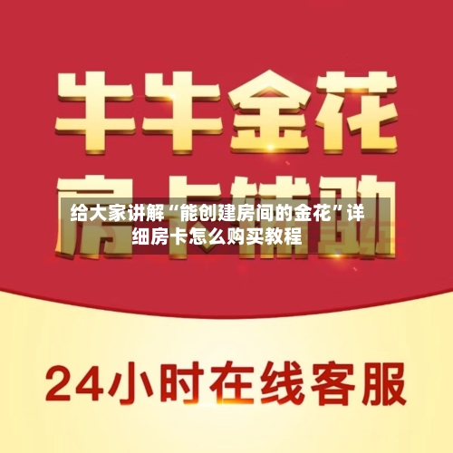 给大家讲解“能创建房间的金花”详细房卡怎么购买教程