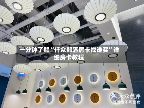 一分钟了解“仟众部落房卡找谁买”详细房卡教程-第2张图片