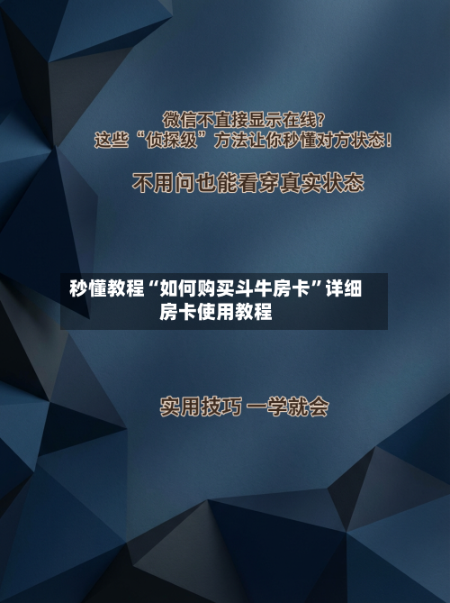 秒懂教程“如何购买斗牛房卡”详细房卡使用教程-第3张图片