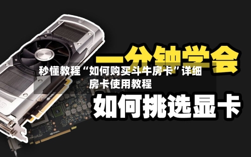 秒懂教程“如何购买斗牛房卡”详细房卡使用教程-第2张图片