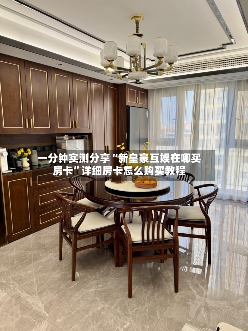 一分钟实测分享“新皇豪互娱在哪买房卡	”详细房卡怎么购买教程-第3张图片
