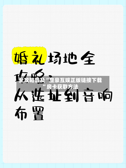 全攻略普及“皇豪互娱正版链接下载	”房卡获取方法-第2张图片
