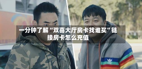 一分钟了解“双喜大厅房卡找谁买”链接房卡怎么充值-第2张图片