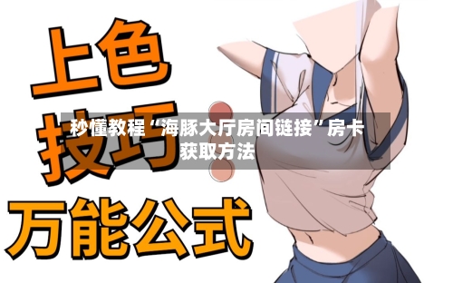 秒懂教程“海豚大厅房间链接”房卡获取方法-第2张图片