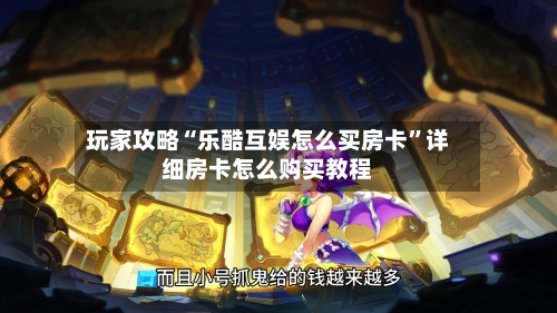 玩家攻略“乐酷互娱怎么买房卡”详细房卡怎么购买教程-第2张图片