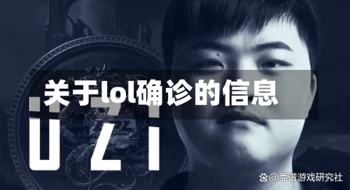 关于lol确诊的信息