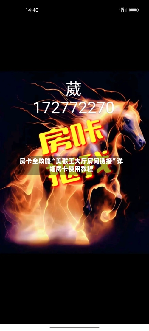 房卡全攻略“美猴王大厅房间链接	”详细房卡使用教程-第3张图片