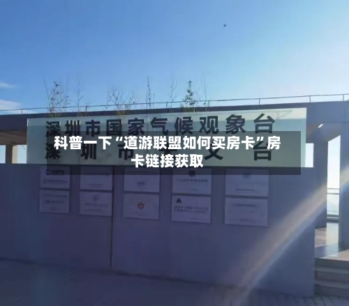 科普一下“道游联盟如何买房卡”房卡链接获取