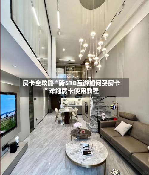 房卡全攻略“新518互游如何买房卡”详细房卡使用教程