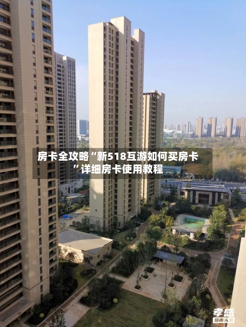 房卡全攻略“新518互游如何买房卡”详细房卡使用教程-第2张图片