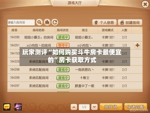 玩家测评“如何购买斗牛房卡最便宜的”房卡获取方式