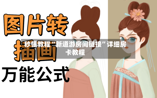 秒懂教程“新道游房间链接”详细房卡教程-第2张图片