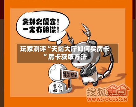 玩家测评“天蝎大厅如何买房卡”房卡获取方法