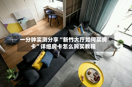 一分钟实测分享“新竹大厅如何买房卡”详细房卡怎么购买教程
