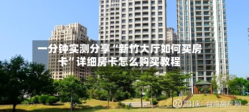 一分钟实测分享“新竹大厅如何买房卡”详细房卡怎么购买教程-第3张图片