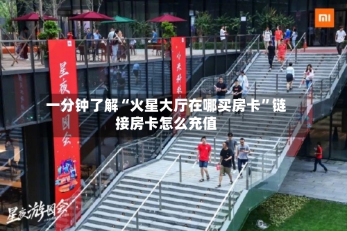 一分钟了解“火星大厅在哪买房卡”链接房卡怎么充值-第3张图片