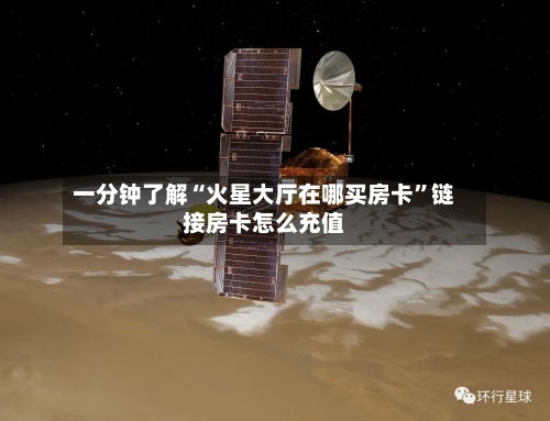一分钟了解“火星大厅在哪买房卡”链接房卡怎么充值-第2张图片