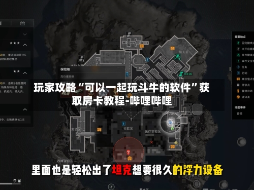 玩家攻略“可以一起玩斗牛的软件”获取房卡教程-哔哩哔哩