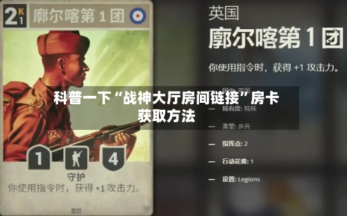 科普一下“战神大厅房间链接”房卡获取方法-第2张图片