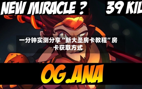 一分钟实测分享“新大圣房卡教程	”房卡获取方式-第3张图片