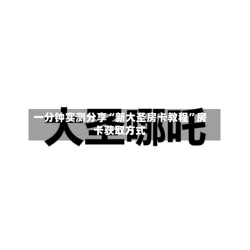 一分钟实测分享“新大圣房卡教程”房卡获取方式-第2张图片