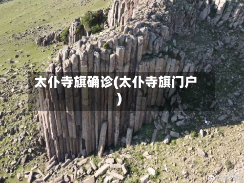 太仆寺旗确诊(太仆寺旗门户)