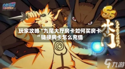 玩家攻略“九尾大厅房卡如何买房卡”链接房卡怎么充值-第3张图片