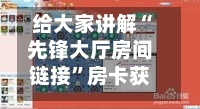 给大家讲解“先锋大厅房间链接”房卡获取方法-第2张图片