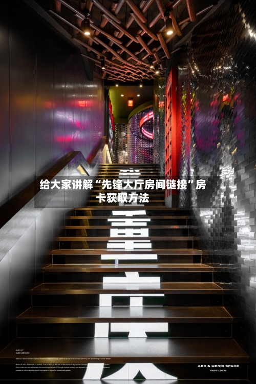 给大家讲解“先锋大厅房间链接”房卡获取方法-第3张图片