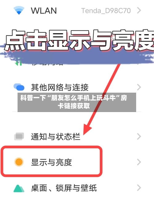 科普一下“朋友怎么手机上玩斗牛”房卡链接获取-第3张图片