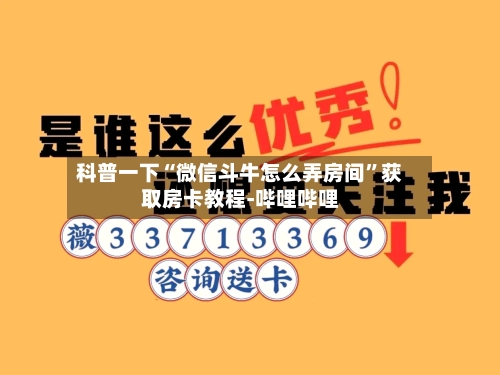 科普一下“微信斗牛怎么弄房间”获取房卡教程-哔哩哔哩-第3张图片