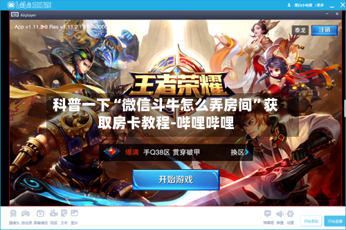 科普一下“微信斗牛怎么弄房间	”获取房卡教程-哔哩哔哩-第2张图片