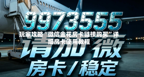 玩家攻略“微信金花房卡链接购买”详细房卡使用教程-第2张图片