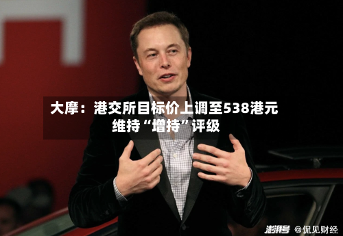 大摩：港交所目标价上调至538港元 维持“增持”评级-第1张图片
