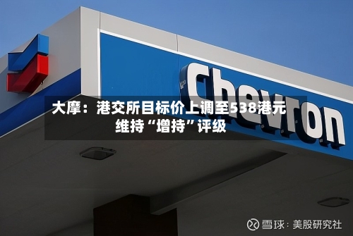 大摩：港交所目标价上调至538港元 维持“增持”评级-第2张图片