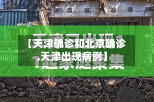 【天津确诊和北京确诊,天津出现病例】
